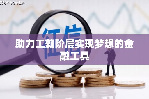 曹妃甸助力工薪阶层实现梦想的金融工具