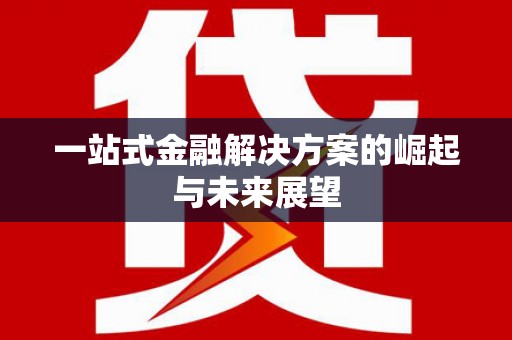 曹妃甸一站式金融解决方案的崛起与未来展望