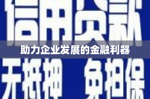 曹妃甸助力企业发展的金融利器