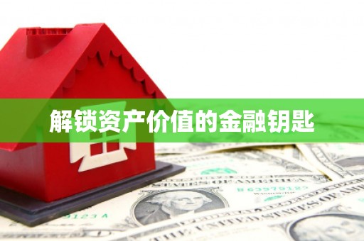 曹妃甸解锁资产价值的金融钥匙