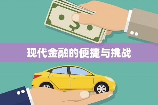 曹妃甸现代金融的便捷与挑战