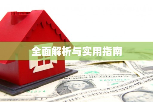 曹妃甸全面解析与实用指南
