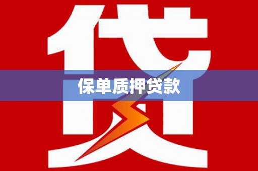 曹妃甸保单质押贷款