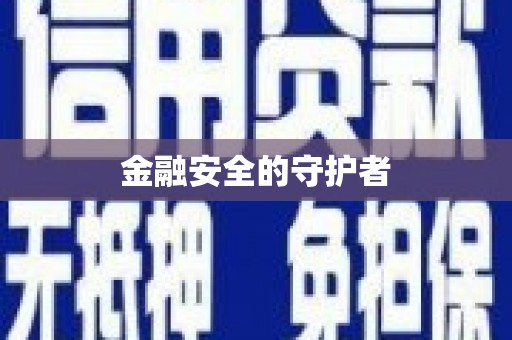 曹妃甸金融安全的守护者