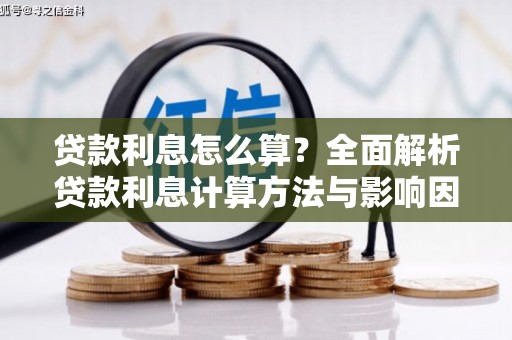 曹妃甸贷款利息怎么算？全面解析贷款利息计算方法与影响因素