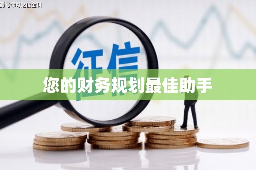 曹妃甸您的财务规划最佳助手