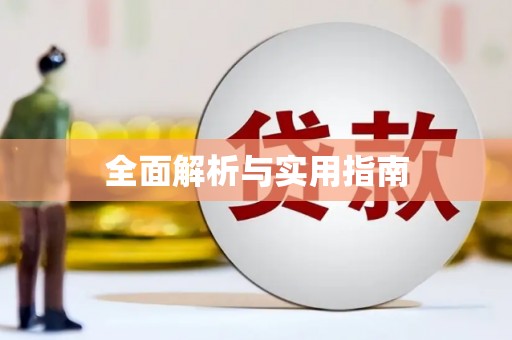 曹妃甸全面解析与实用指南