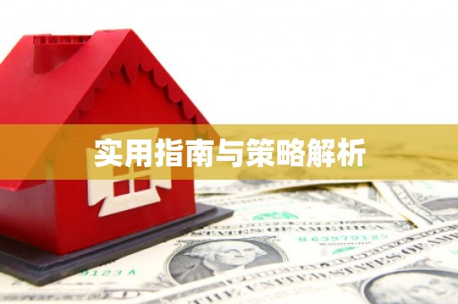 曹妃甸实用指南与策略解析