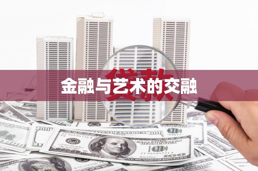 曹妃甸金融与艺术的交融