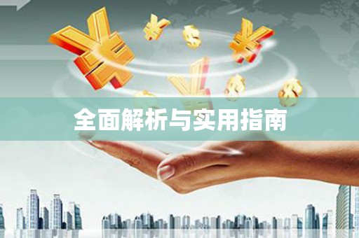 曹妃甸全面解析与实用指南