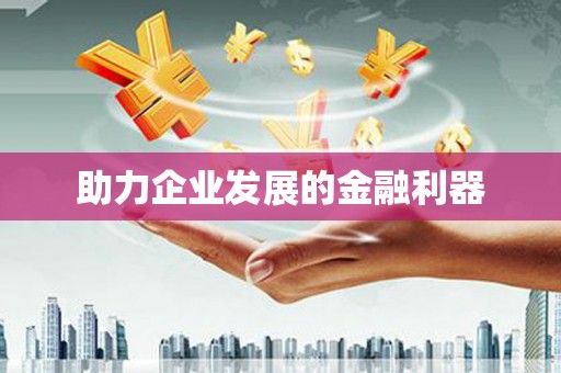 曹妃甸助力企业发展的金融利器