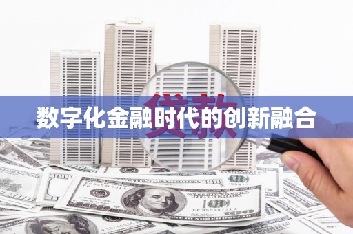 曹妃甸数字化金融时代的创新融合