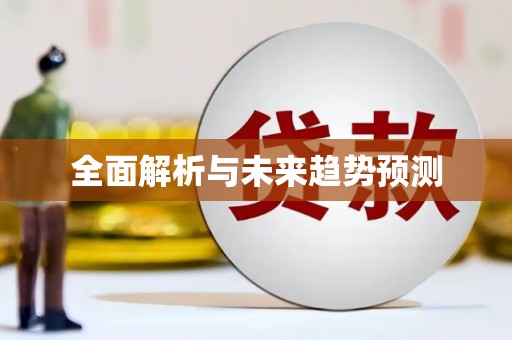 曹妃甸全面解析与未来趋势预测