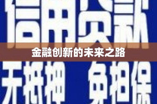 曹妃甸金融创新的未来之路