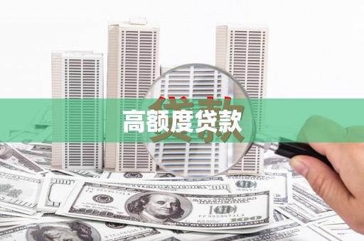 曹妃甸高额度贷款