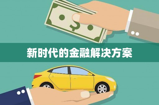 曹妃甸新时代的金融解决方案