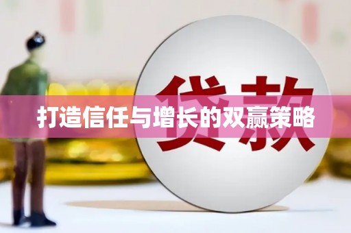 曹妃甸打造信任与增长的双赢策略