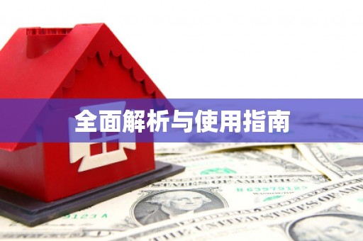 曹妃甸全面解析与使用指南