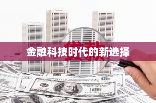 曹妃甸金融科技时代的新选择