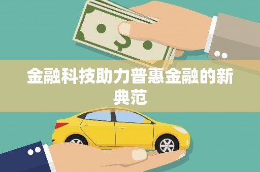 曹妃甸金融科技助力普惠金融的新典范