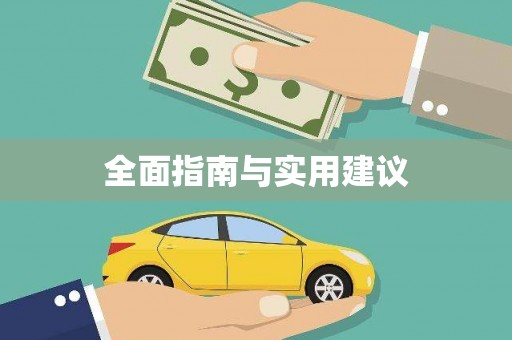 曹妃甸全面指南与实用建议