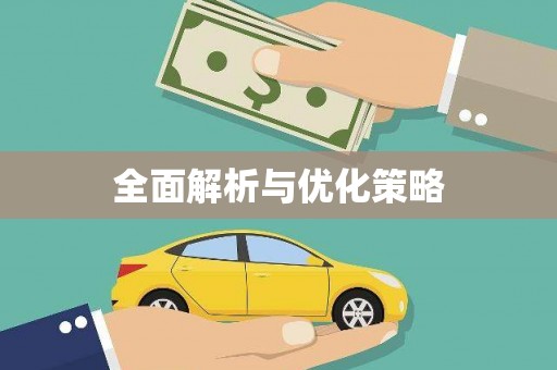 曹妃甸全面解析与优化策略