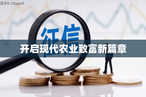 曹妃甸开启现代农业致富新篇章