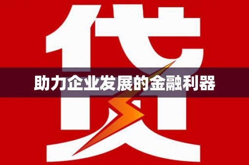 曹妃甸助力企业发展的金融利器