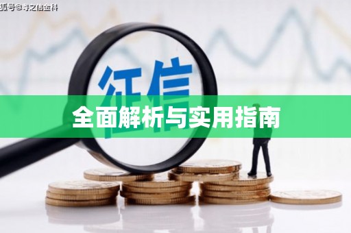 曹妃甸全面解析与实用指南