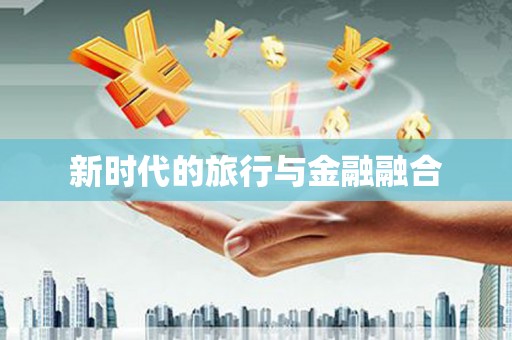 曹妃甸新时代的旅行与金融融合