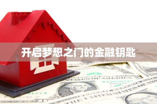 曹妃甸开启梦想之门的金融钥匙