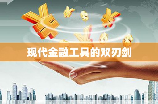 曹妃甸现代金融工具的双刃剑