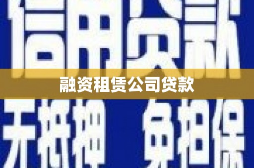 曹妃甸融资租赁公司贷款