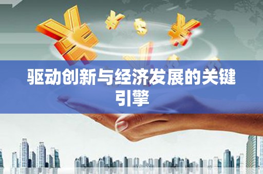 曹妃甸驱动创新与经济发展的关键引擎