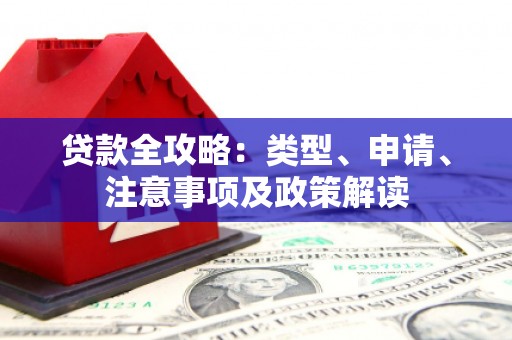 曹妃甸贷款全攻略：类型、申请、注意事项及政策解读