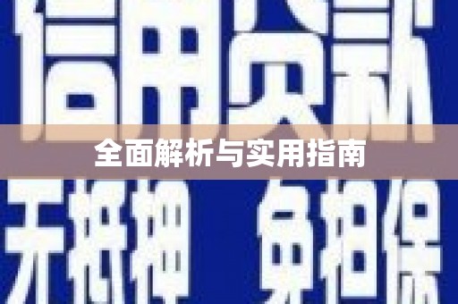 曹妃甸全面解析与实用指南