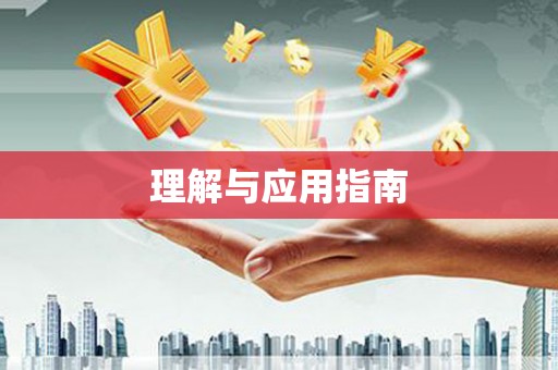 曹妃甸理解与应用指南