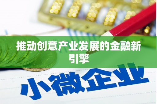 曹妃甸推动创意产业发展的金融新引擎