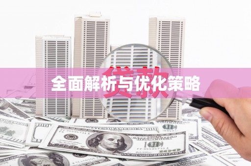 曹妃甸全面解析与优化策略