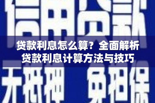 曹妃甸贷款利息怎么算？全面解析贷款利息计算方法与技巧