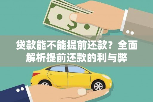 曹妃甸贷款能不能提前还款？全面解析提前还款的利与弊