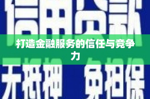 曹妃甸打造金融服务的信任与竞争力