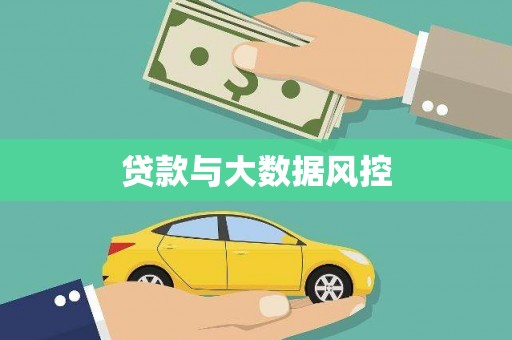 曹妃甸贷款与大数据风控