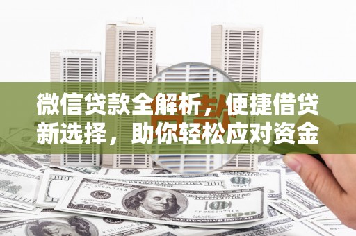 曹妃甸微信贷款全解析，便捷借贷新选择，助你轻松应对资金需求