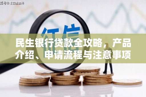 曹妃甸民生银行贷款全攻略，产品介绍、申请流程与注意事项