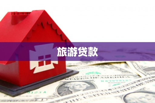 曹妃甸旅游贷款