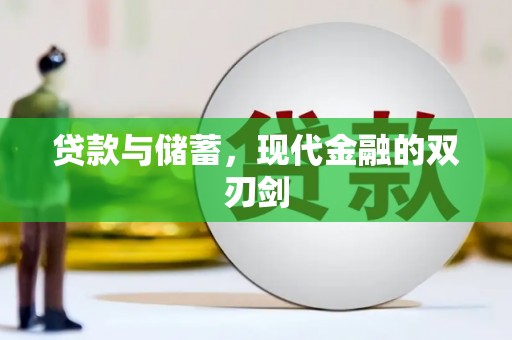 曹妃甸贷款与储蓄，现代金融的双刃剑